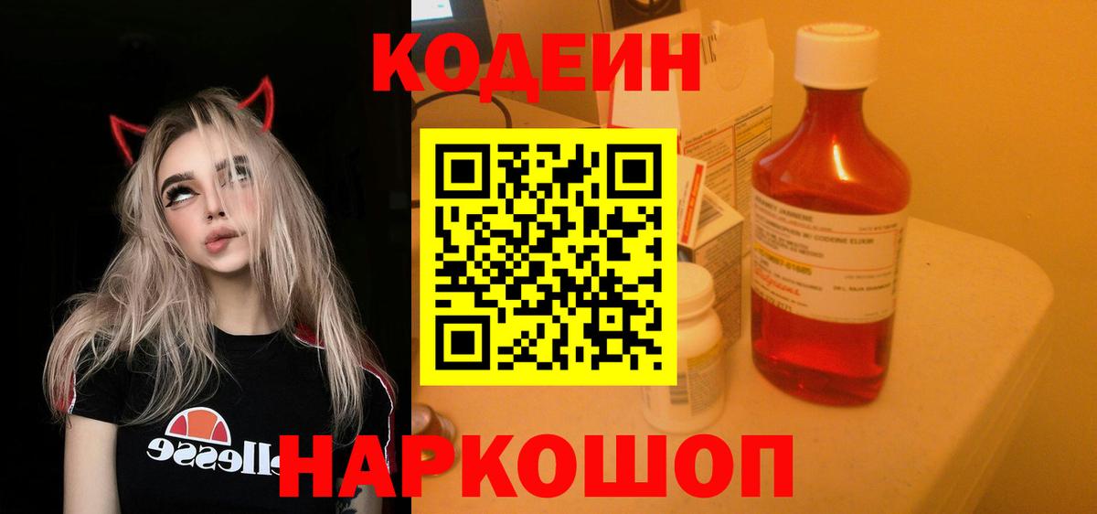 Кодеин Purple Drank Шебекино