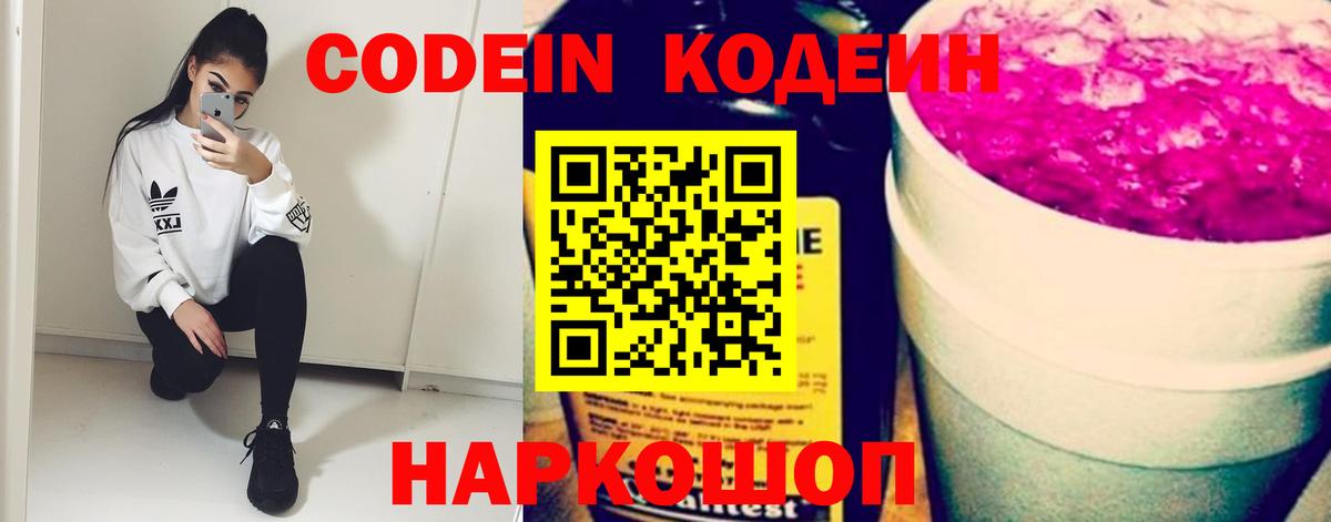 Codein Purple Drank  Codein Purple Drank  Шебекино  Вход с VPN 